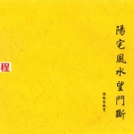 钟德堂-过路阴阳风水真传-阳宅风水望门断.pdf 8页 百度云免费下载