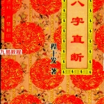 八字直断.pdf 198页 程十发 百度云下载！