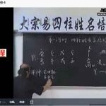 李洪成四柱姓名学录像15集 百度云下载！