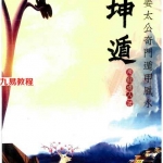 飞龙道人《坤遁》.pdf 姜太公奇门遁甲风水书籍226页 百度云