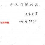 吴安岳-中天门限运法.pdf 43页八字秘诀手抄本电子图书 百度网盘