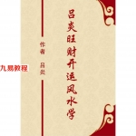 吕炎旺财开运风水学.pdf 344页 百度云下载！