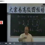 李洪成-2004年11月大宗易四柱高级班47集视频 百度云下载！