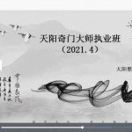 2021年《天阳奇门大师执业班》视频20集 百度云下载！