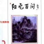 阳宅百问.pdf 玄述贵著 179页 百度云下载！