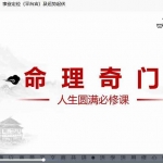 李骐飞命理奇门研修班6集视频 百度云下载！