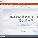 玄宗道人师弟清凉山人传统八字命理教学52集视频 百度云下载!