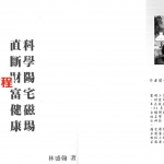 《科学阳宅磁场.正断财富健康》.pdf 林盛翰 258页 百度云下载!