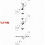 中观国学《克择家大要旨诀》.pdf 廖厚基著 175页 百度云下载!