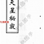 中观国学王进武天星秘窃.pdf 179页 百度云下载！