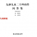 陈玄九山九水二十四山经问答集pdf电子书30页 百度云下载！