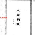 徐金龙(蛰龙)人元秘藏.pdf 49页两套 百度云下载!