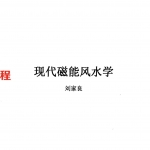 刘家良-现代磁能风水学.pdf+现代墓宅断事学.pdf 百度云下载!