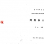（蛰龙）归藏养生法.pdf 60页 百度云下载！