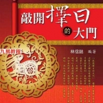 林信铭-《敲开择日的大门》.pdf 516页 百度云下载!