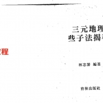 林志萦-三元地理些子法揭秘.pdf 276页 百度云免费下载!