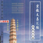 汤细加-宗教文昌汇编 .pdf 165页 适用于读书考试，据说必过，百度云！