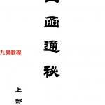 玉函通秘(上中下三卷)pdf 1到9运图解 赠送现代版本 百度云下载!