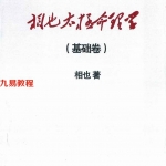 王相山-相也太极命理学基础篇.pdf 265页 百度云下载!