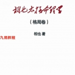 王相山-相也太极命理学格局篇.pdf 275页 百度云下载!