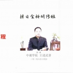王进武2020年6月-8月《择日全科研修班讲义教材》一二册pdf 百度云