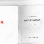 徐金龙（蛰龙）自然能超常应用法.pdf 94页 百度云下载！