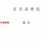 蛰龙+玄关显密法.pdf 85页 玄关窍开秘法 玄关通窍秘诀 百度云