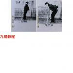 丹劲道铸基桩功-负阴桩.pdf 百度云免费下载!