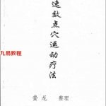 （蛰龙）速效点穴运动疗法.pdf 41页 百度云下载！
