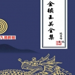 陈益峰金锁玉关全集合并.pdf 274页 百度云下载!