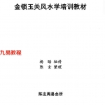 陈玄金锁玉关风水学培训教材pdf 电子书134页 百度云下载！