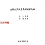 陈玄金锁玉关风水实例精华选编pdf电子书89页 百度云下载！