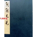 阴阳手记3册.pdf 290多页 阴阳风水先生手记电子版 百度云