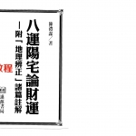 陈沣谋-八运阳宅论财运.pdf 337页 百度云免费下载!