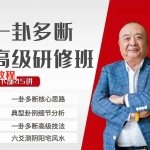 李计忠2021年六爻一卦多断高级研修班录像视频90集高清 百度云