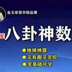金玉章八卦神数录音65节,7个多小时讲座 百度云下载!