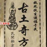 民间秘方-古土奇方pdf 33页 百度云下载!
