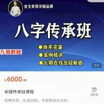 金玉章八字命理传承班课程录音200集,137个小时 百度云下载!