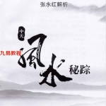 中天风水秘踪pdf 张永红著 370页 中天风水秘宗真法秘诀 百度云下载！