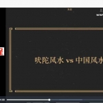 灰灰吠陀风水内部培训视频10课和资料 百度云下载!