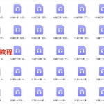 金玉章八字入门教材录音课程58课59集 百度云下载!