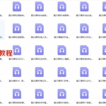 金玉章实用六爻预测学录音28课134集录音 百度云下载！