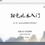 九龙道长推荐-张书瑞-阳宅风水入门课程30集视频 百度云下载！