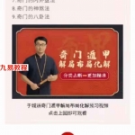 于城道人《2021年奇门预测化解精华网络班》课程视频24集 百度云