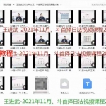 王进武-斗首择日法视频课程20集2021年11月课程 百度云下载!
