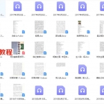 时者大师六爻穿梅卦讲课录音92集全+40个授课资料 百度云下载!