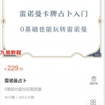 叶飘然雷诺曼课程 0基础也能玩转雷诺曼11集视频 百度云下载！