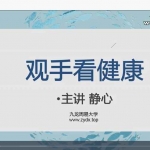 九龙道长推荐-静心老师-观手看健康课程30集视频 百度云下载！