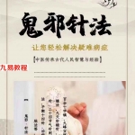 周仁鲁《鬼邪针法临床技术实战》视频10集 百度云下载！