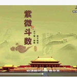 九龙道长推荐-智仁-紫微斗数视频课程25集 百度云免费下载！